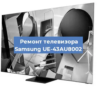 Замена инвертора на телевизоре Samsung UE-43AU8002 в Волгограде